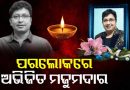ଆଉ ନାହାନ୍ତି ସ୍ୱନାମଧନ୍ୟ ସଙ୍ଗୀତ ନିର୍ଦ୍ଦେଶକ ଅଭିଜିତ ମଜୁମଦାର