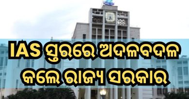ଆଇଏଏସ ସ୍ତରରେ ବଡ଼ ଧରଣର ଅଦଳବଦଳ