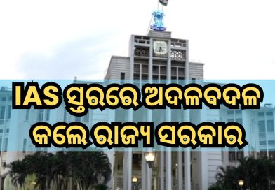 ଆଇଏଏସ ସ୍ତରରେ ବଡ଼ ଧରଣର ଅଦଳବଦଳ