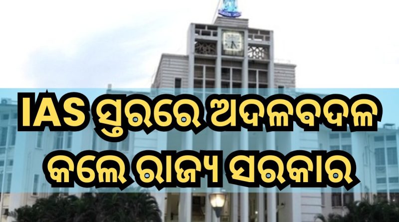 ଆଇଏଏସ ସ୍ତରରେ ବଡ଼ ଧରଣର ଅଦଳବଦଳ