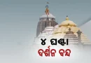 କାଲି ବନକଲାଗି ନୀତି, ୪ ଘଣ୍ଟା ଦର୍ଶନ ବନ୍ଦ