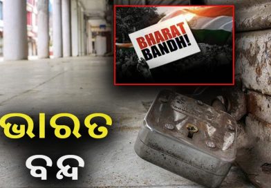 କାଲି ଦେଶବ୍ୟାପୀ ହେବ ଚକା ଜାମ୍!