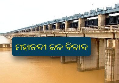 ମହାନଦୀ ଜଳ ବିବାଦ ମାମଲା: ଆସନ୍ତା ମାର୍ଚ୍ଚ ୧୪ ତାରିଖକୁ ଘୁଞ୍ଚିଲା ଶୁଣାଣି