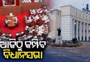 ଆଜିଠୁ ବିଧାନସଭା ବଜେଟ ଅଧିବେଶନ