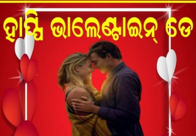 ଆଜି ଭାଲେଣ୍ଟାଇନ୍ସ ଡେ’