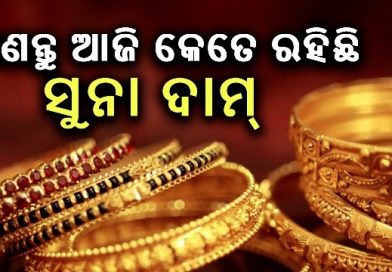ଗହଣା କିଣିବା ପୂର୍ବରୁ ନଜର ପକାନ୍ତୁ କେଉଁ ସହରରେ କେତେ ରହିଛି ସୁନା ଦର