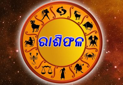 ଜାଣନ୍ତୁ ଆଜି ଦିନଟି ଆପଣଙ୍କ ପାଇଁ କେମିତି?