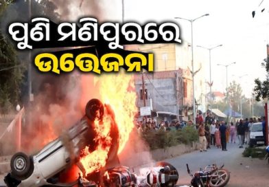 ମଣିପୁରରେ ଉତ୍ତେଜନା, ବନ୍ଦ ହେଲା ଇଣ୍ଟରନେଟ ସେବା