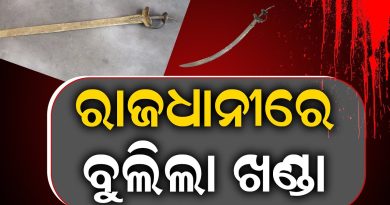 ରାଜଧାନୀରେ ପୁଣି ବୁଲିଲା ଖଣ୍ଡା