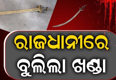 ରାଜଧାନୀରେ ପୁଣି ବୁଲିଲା ଖଣ୍ଡା