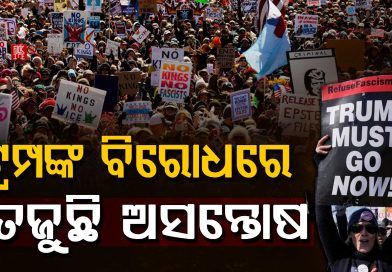 ଆମେରିକା ଓ ୟୁରୋପରେ ବଡ଼ ବିକ୍ଷୋଭ