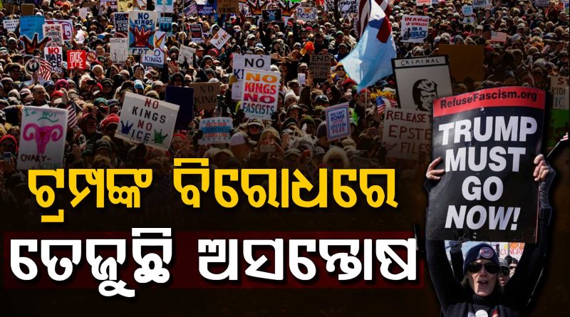 ଆମେରିକା ଓ ୟୁରୋପରେ ବଡ଼ ବିକ୍ଷୋଭ