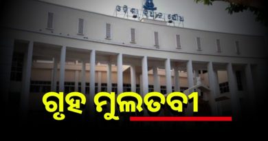 ୪ଟା ଯାଏଁ ଗୃହକୁ ମୁଲତବି