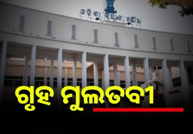 ୪ଟା ଯାଏଁ ଗୃହକୁ ମୁଲତବି