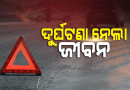 ଦୁର୍ଘଟଣାରେ ଚାଲିଗଲା ୨ ଜୀବନ