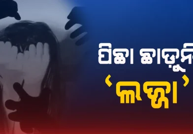 ରାଜଧାନୀରେ ଲଜ୍ଜା