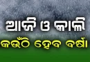 ଏହିସବୁ ଜିଲ୍ଲାରେ ହୋଇପାରେ ଝଡ଼ ବର୍ଷା