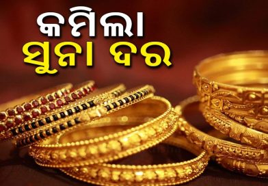 ଆଜି ପୁଣି ୫ ହଜାର କମିଲା ସୁନା ଦର