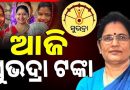 ଆଜି ମହିଳାଙ୍କୁ ମିଳିବ ସୁଭଦ୍ରା ଟଙ୍କା