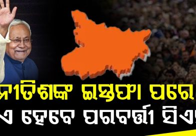 ଇସ୍ତଫା ଦେଲେ ନୀତିଶ କୁମାର
