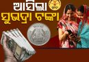 ଖାତାକୁ ଆସିଲା ସୁଭଦ୍ରା ଟଙ୍କା