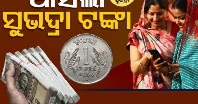 ଖାତାକୁ ଆସିଲା ସୁଭଦ୍ରା ଟଙ୍କା