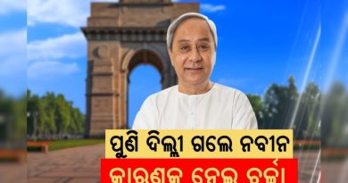 ଦିଲ୍ଲୀ ଗଲେ ନବୀନ