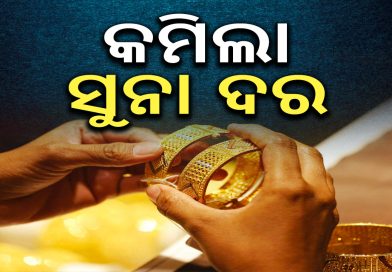 ଅକ୍ଷୟ ତୃତୀୟା : କମିଲା ସୁନା ଦାମ