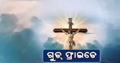 ଆଜି ପବିତ୍ର ଗୁଡ୍ ଫ୍ରାଇଡେ
