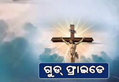 ଆଜି ପବିତ୍ର ଗୁଡ୍ ଫ୍ରାଇଡେ