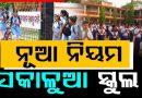 ବଢିଲା ଖରା, ଆରମ୍ଭ ହେଲା ସକାଳୁଆ ସ୍କୁଲ