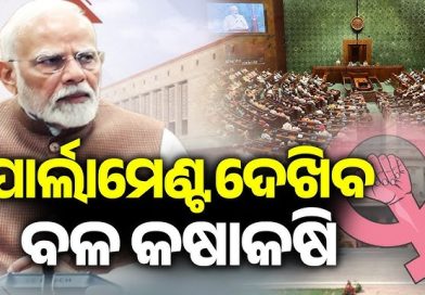 ଆଜିଠାରୁ ସଂସଦର ୩ ଦିନିଆ ସ୍ବତନ୍ତ୍ର ଅଧିଵେଶନ