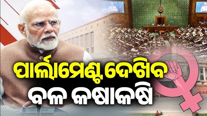 ଆଜିଠାରୁ ସଂସଦର ୩ ଦିନିଆ ସ୍ବତନ୍ତ୍ର ଅଧିଵେଶନ