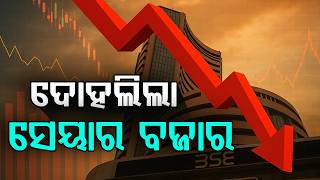 ୧,୬୦୦ ପଏଣ୍ଟ ହ୍ରାସ ପାଇଲା ସେନସେକ୍ସ