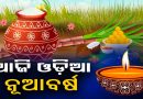 ଆଜିଠୁ ଆରମ୍ଭ ଓଡ଼ିଆ ନୂଆବର୍ଷ