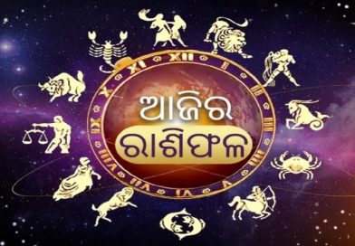 ଆଜି ଏହି ରାଶି ପାଇଁ ଅତ୍ୟନ୍ତ ଶୁଭ