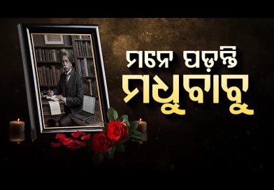 ମନେ ପଡନ୍ତି ମଧୁବାବୁ