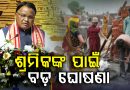ଶ୍ରମିକଙ୍କ ଦରମା ବଢ଼ାଇଲେ ମୁଖ୍ୟମନ୍ତ୍ରୀ