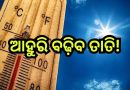 ଆଗକୁ ଆହୁରି ବଢ଼ିବ ତାତି