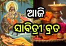 ଆଜି ସାବିତ୍ରୀବ୍ରତ