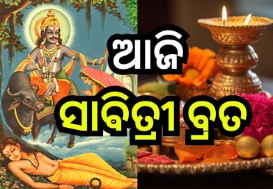 ଆଜି ସାବିତ୍ରୀବ୍ରତ