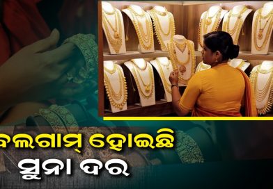 ନଜର ପକାନ୍ତୁ ଆଜିର ସୁନା-ରୂପା ଦର ଉପରେ…