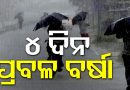 ତାତିରୁ ତ୍ରାହି: ୪ ଦିନ ପ୍ରବଳ ବର୍ଷିବ