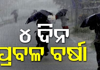 ତାତିରୁ ତ୍ରାହି: ୪ ଦିନ ପ୍ରବଳ ବର୍ଷିବ