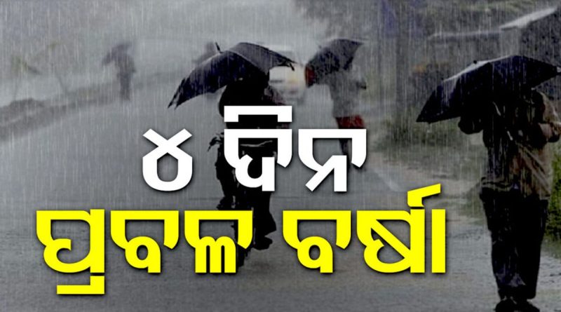 ତାତିରୁ ତ୍ରାହି: ୪ ଦିନ ପ୍ରବଳ ବର୍ଷିବ