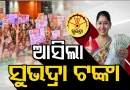 ସୁଭଦ୍ରା ହିତାଧିକାରୀଙ୍କ ପାଇଁ ଖୁସି ଖବର