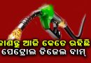 ଜାଣନ୍ତୁ ଆଜିର ପେଟ୍ରୋଲ ଦାମ
