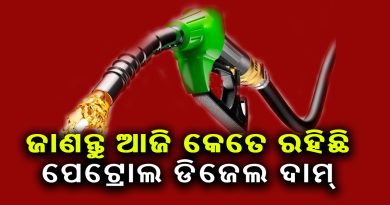 ଜାଣନ୍ତୁ ଆଜିର ପେଟ୍ରୋଲ ଦାମ