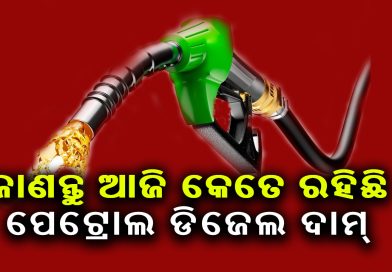 ଜାଣନ୍ତୁ ଆଜିର ପେଟ୍ରୋଲ ଦାମ