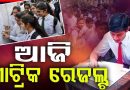ଆଜି ଅପରାହ୍ନ ୪ଟାରେ ପ୍ରକାଶ ପାଇବ ମାଟ୍ରିକ ରେଜଲ୍ଟ